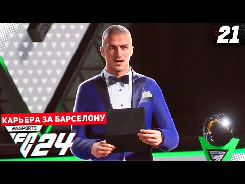 Видео: FC 24 КАРЬЕРА ЗА БАРСЕЛОНУ 2 СЕЗОН #21 - ФИНАЛ ЛИГИ ЧЕМПИОНОВ и ФИНАЛ КАРЬЕРЫ!