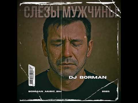 Видео: Слёзы Мужчины - DJ BORMAN | Lyrics: Oleg Lagutin 