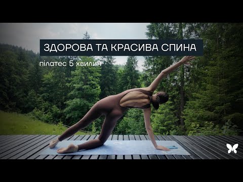 Видео: КРАСИВА ТА ЗДОРОВА СПИНА / короткий пілатес для постави /5 хвилин / MARSA