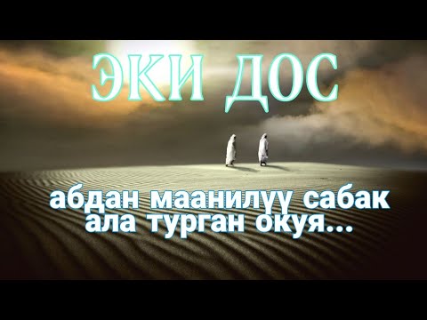 Видео: Окуя. Эки дос кыргызча