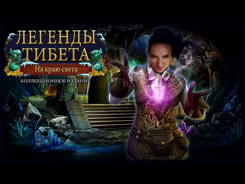 Видео: Tibetan Quest. Beyond the World's End Walkthrough / Легенды Тибета. На краю света прохождение #1