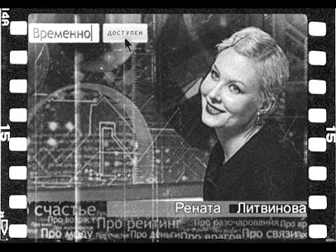 Видео: Временно доступен. Гость программы - Рената Литвинова (2009)