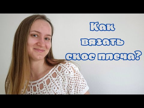 Видео: Красивый скос плеча без ступенек. Зачем нужны скосы и как их правильно вязать?