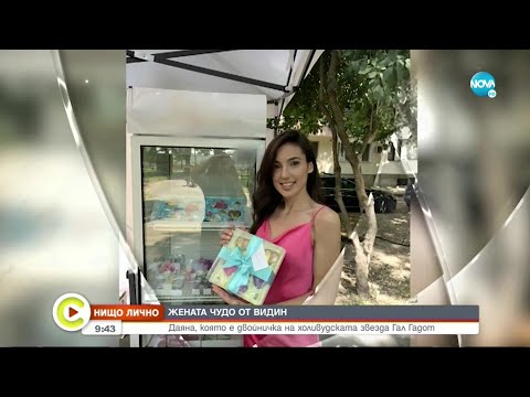 Видео: „Нищо лично”: Гал Гадот от Видин - Събуди се... (23.10.2022)