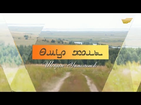Видео: «Өмір жолы». Талантты ғалым, публицист, әдебиет зерттеушісі, саяхатшы-географ Шоқан Уәлиханов