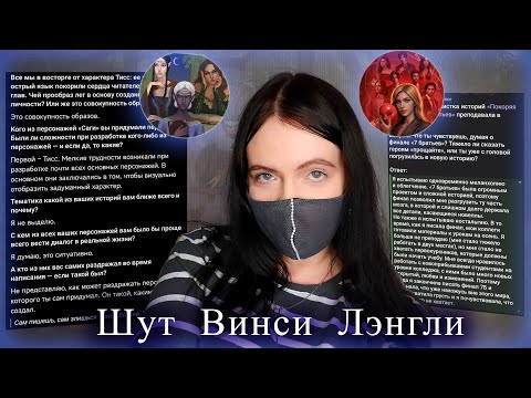 Видео: ЗП - сильнейший мотиватор) ОТВЕТЫ Александра Шута, Винси и Лэнгли | Новости Клуба Романтик