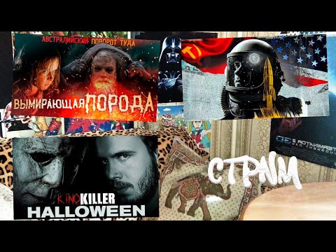 Видео: Вечерний Стрим (Вымирающая порода/Хэллоуин2018/Космос был так близко)