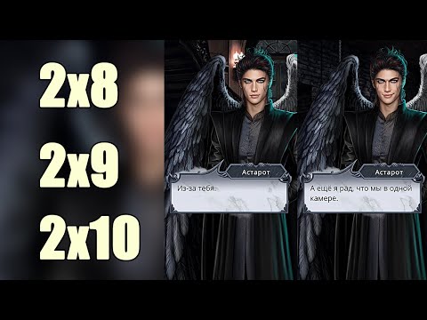 Видео: Сцены с Астаротом (октябрьское обновление) | Секрет Небес 2