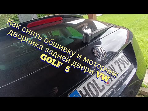 Видео: Как снять обшивку и моторчик дворника задней двери VW GOLF 5