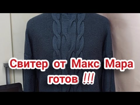 Видео: Свитер от Макс Мара готов !!!
