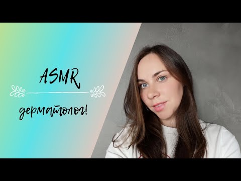 Видео: АСМР, ролевая игра| ДЕРМАТОЛОГ👩‍⚕️| ASMR Role play👩‍⚕️Dermatologist