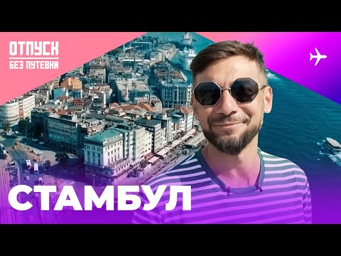 Видео: СТАМБУЛ / ОТПУСК БЕЗ ПУТЕВКИ