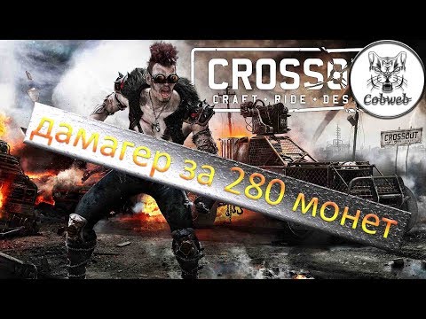 Видео: Crossout Дамагер для командной игры