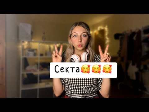 Видео: Как я попала в секту