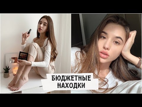 Видео: КАК ВЫГЛЯДЕТЬ КРУТО БЕЗ ЗАТРАТ / ТОП бюджетной косметики