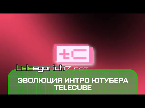 Видео: Эволюция интро ютубера TeleCube