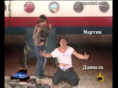 Видео: Бай Брадър 4 - Даниела и Мартин