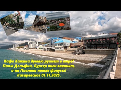 Видео: Кафе думаю рухнет в море! Пляж Дельфин и вчерашние старости! Лазаревское 01.11.2025.