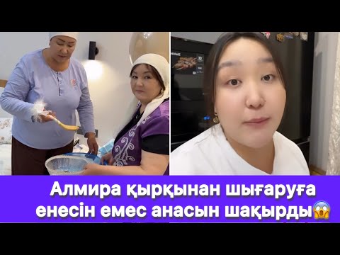 Видео: Алмира қырқынан шығаруға енесін емес анасын шақырды😱