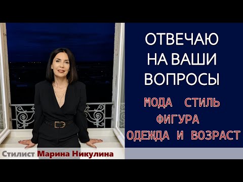 Видео: Отвечаю на ваши вопросы и комментарии о моде и стиле. 12+