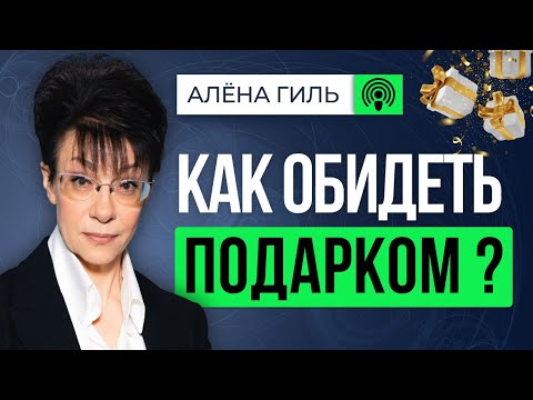 Видео: Современный деловой этикет в реальной жизни. Алёна Гиль, специалист по этикету