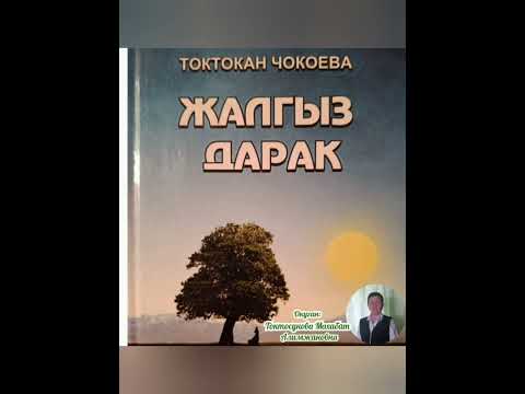 Видео: Токтокан Чокоева Жалгыз дарак