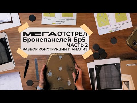 Видео: Мега-отстрел бронепанелей Бр5! | Результаты отстрела под рентгеном | Часть 2