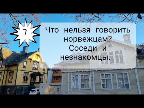 Видео: #7. Норвегия. Их нравы. Соседи и незнакомцы.