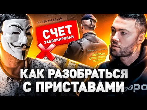 Видео: ⚠️ ОТМЕНИТЬ СУДЕБНЫЙ ПРИКАЗ! КАК ВЕСТИ СЕБЯ С КОЛЛЕКТОРАМИ И ПРИСТАВАМИ