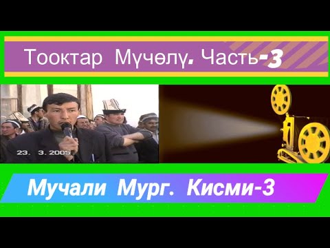 Видео: Тооктар Мүчөлү-3.Навруз2005.Мучали мург.Н.Лахш.Жергетал-Чиргатол.Кашкатерек