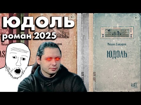 Видео: АПОКАЛИПСИС ЕЛИЗАРОВА (Юдоль +немного базы)