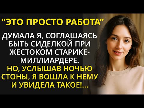 Видео: Согласившись быть сиделкой при больном отце миллиардера, я не ожидала, что увижу такой кошмар...