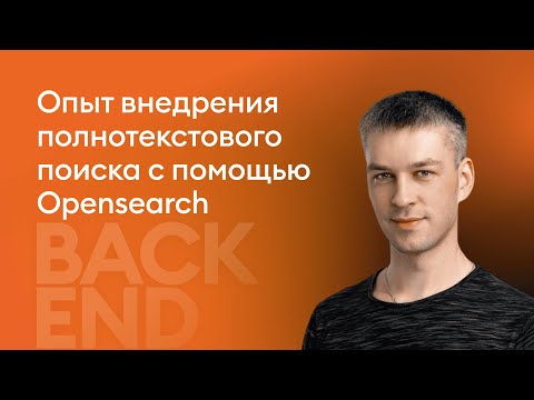 Видео: Опыт внедрения полнотекстового поиска с помощью Opensearch - Вячеслав Тарасов, iSpring