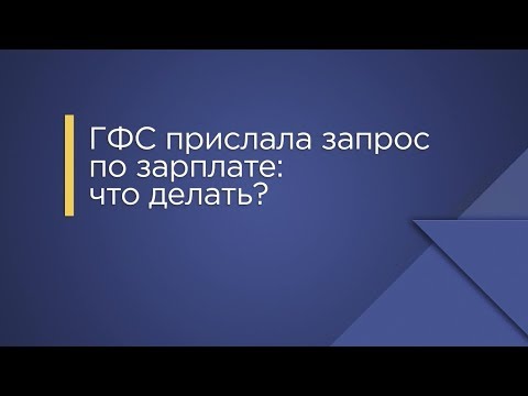 Видео: ГФС прислала запрос по зарплате: что делать?