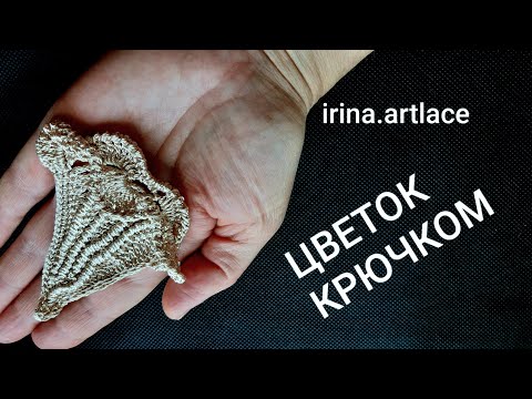 Видео: Лилия крючком