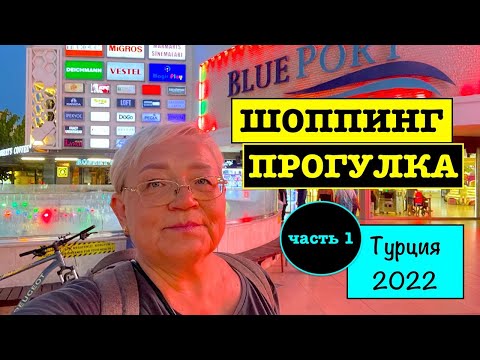 Видео: ТЦ "BLUE PORT" в турецком Мармарисе/часть 1