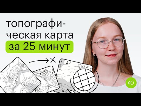 Видео: Задания 9-12 в ОГЭ по географии за 25 минут
