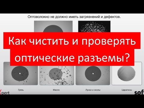 Видео: Как чистить и проверять оптические разъемы?