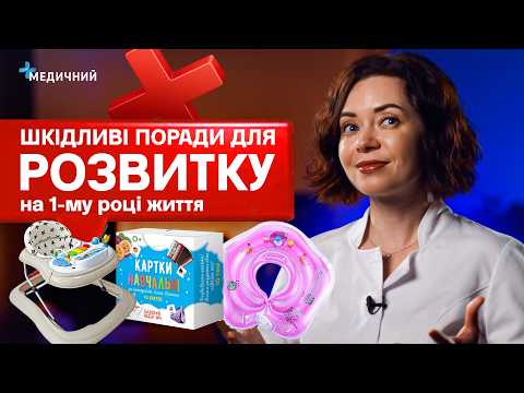Видео: «Розвиваючі» мультики, плавання, іграшки, ходунці, масажі  - ШКІДЛИВІ поради для дітей до 1-го року.