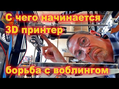 Видео: Начинаю собирать 3D принтер борьба с воблингом