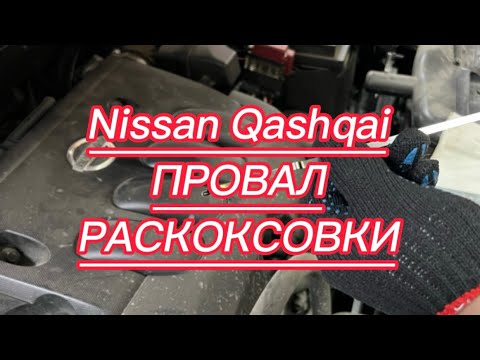 Видео: Nissan QASHQAI – ПРОВАЛ РАСКОКСОВКИ.