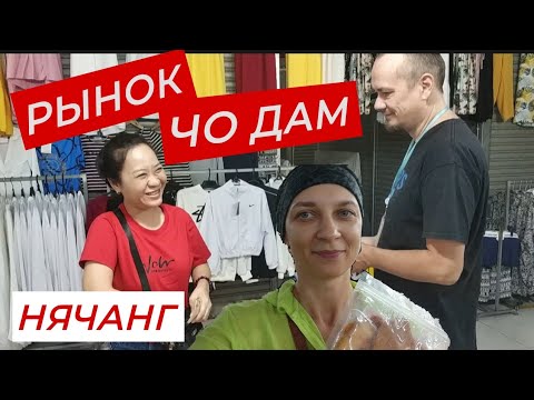 Видео: Делаем покупки на рынке Чо Дам. Что продают и по какой цене.