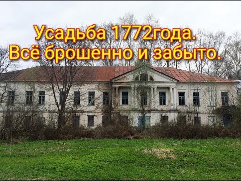 Видео: Усадьба Млевичи. Красота и разруха. Покинутые места. Ч.1 В поисках старины.