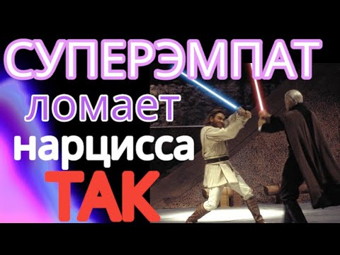 Видео: Только СУПЕРЭМПАТ Способен Сломать Нарцисса. 10 Признаков Сломленного Нарцисса