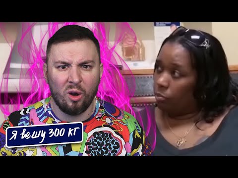 Видео: Я вешу 300 кг ► 9 выпуск   4 сезон ► Джун Маккейми