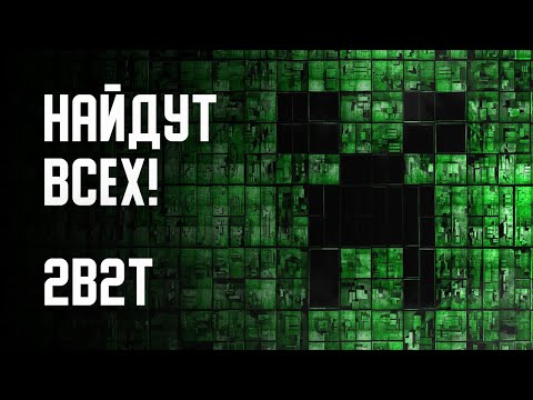 Видео: 2B2T - СЛОЖНЕЙШИЕ ПОИСКИ