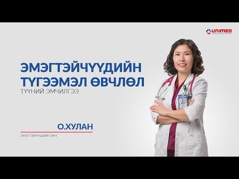 Видео: Эмэгтэйчүүдийн түгээмэл өвчлөл ба түүний эмчилгээ