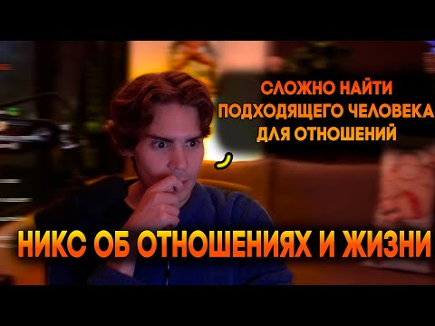 Видео: НИКС ОБЩАЕТСЯ С ЧАТОМ ОБ ОТНОШЕНИЯХ И ЖИЗНИ / НИКС РАЗГОВОРЫ С ЧАТОМ