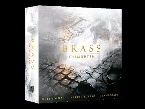 Видео: Распаковка настольной игры Брасс Бирмингем