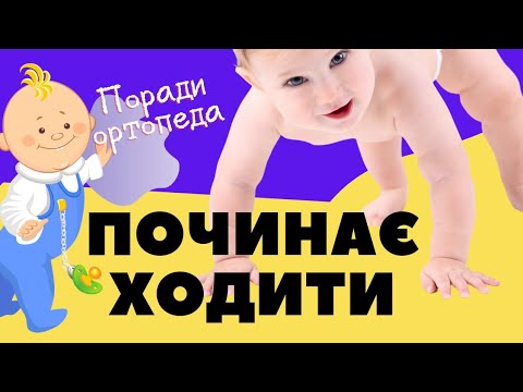 Видео: Дитяча ортопедія: пласкі стопи, криві ноги, норми розвитку малюків в рік